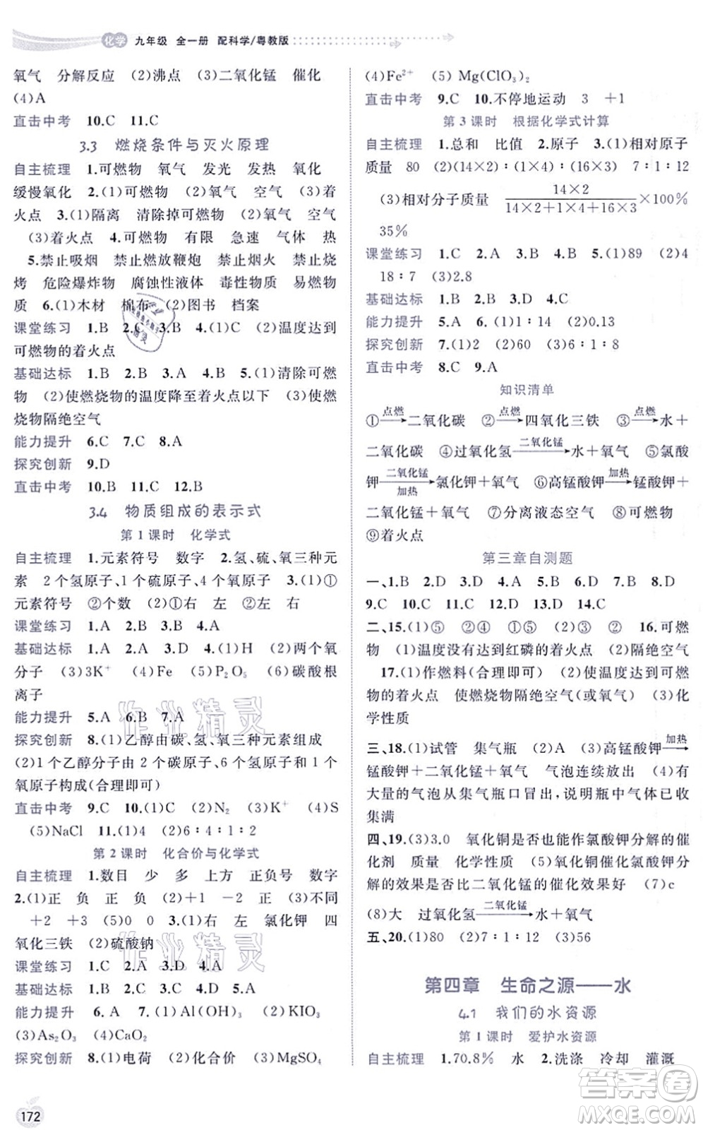 廣西教育出版社2021新課程學習與測評同步學習九年級化學全一冊科學粵教版答案