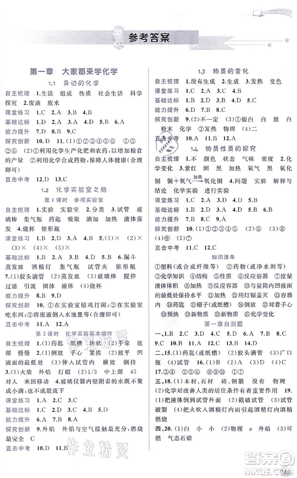 廣西教育出版社2021新課程學習與測評同步學習九年級化學全一冊科學粵教版答案