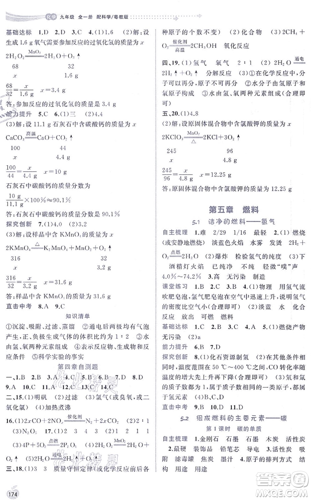 廣西教育出版社2021新課程學習與測評同步學習九年級化學全一冊科學粵教版答案