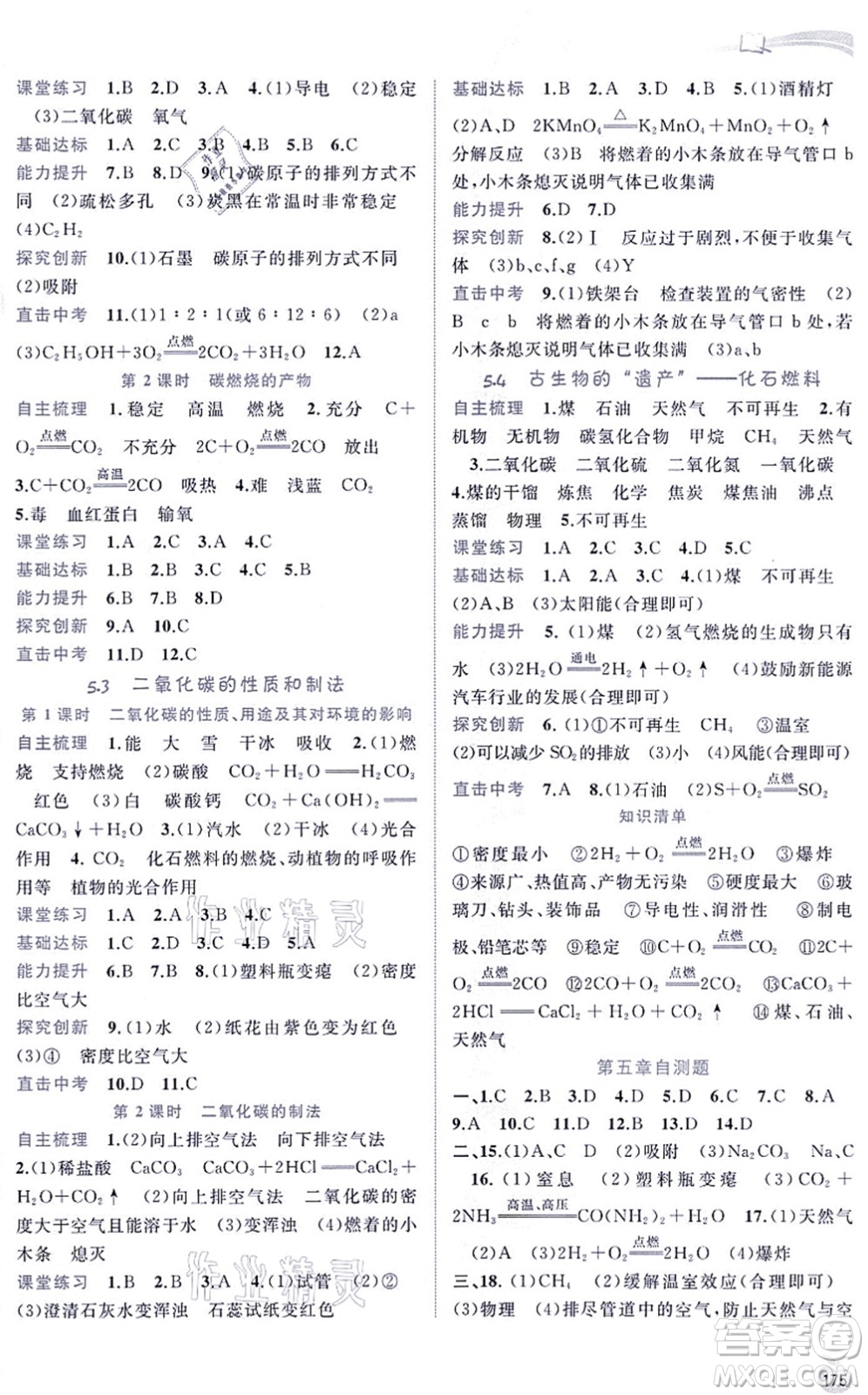 廣西教育出版社2021新課程學習與測評同步學習九年級化學全一冊科學粵教版答案