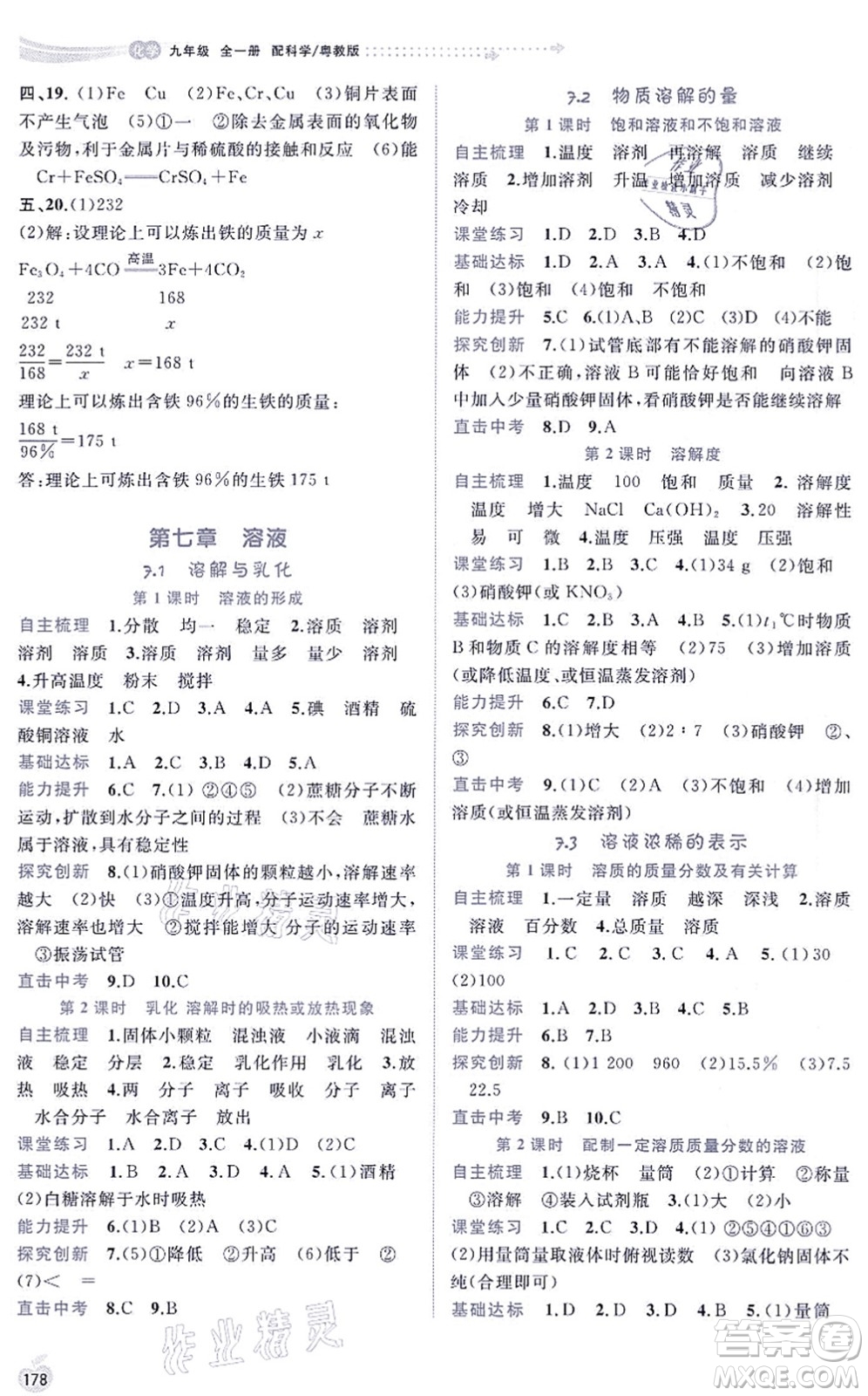 廣西教育出版社2021新課程學習與測評同步學習九年級化學全一冊科學粵教版答案