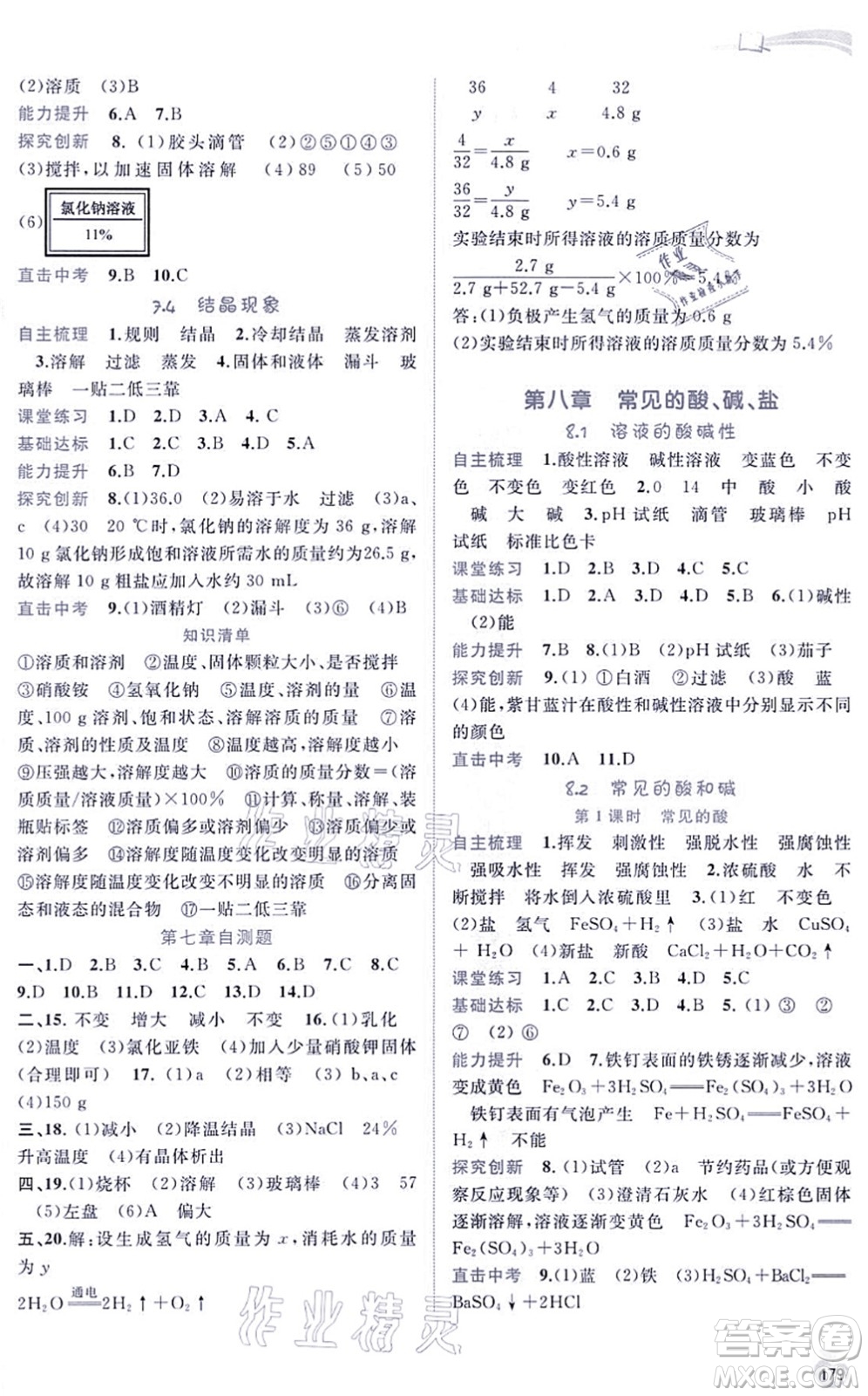 廣西教育出版社2021新課程學習與測評同步學習九年級化學全一冊科學粵教版答案