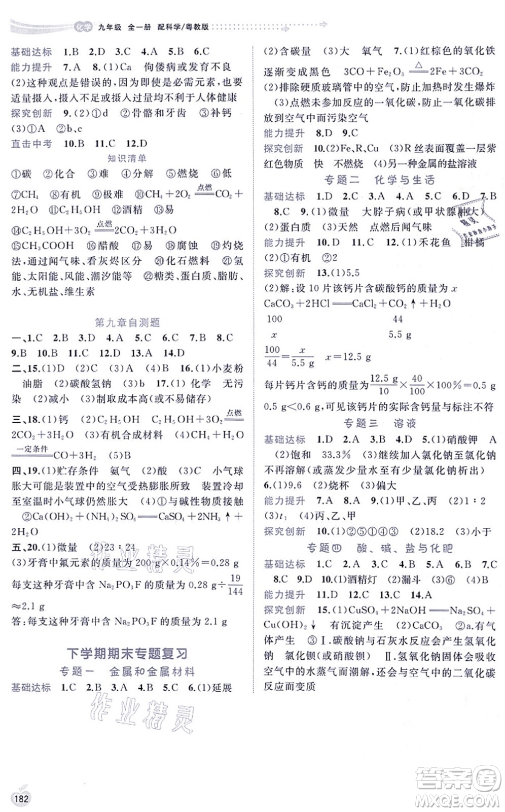 廣西教育出版社2021新課程學習與測評同步學習九年級化學全一冊科學粵教版答案