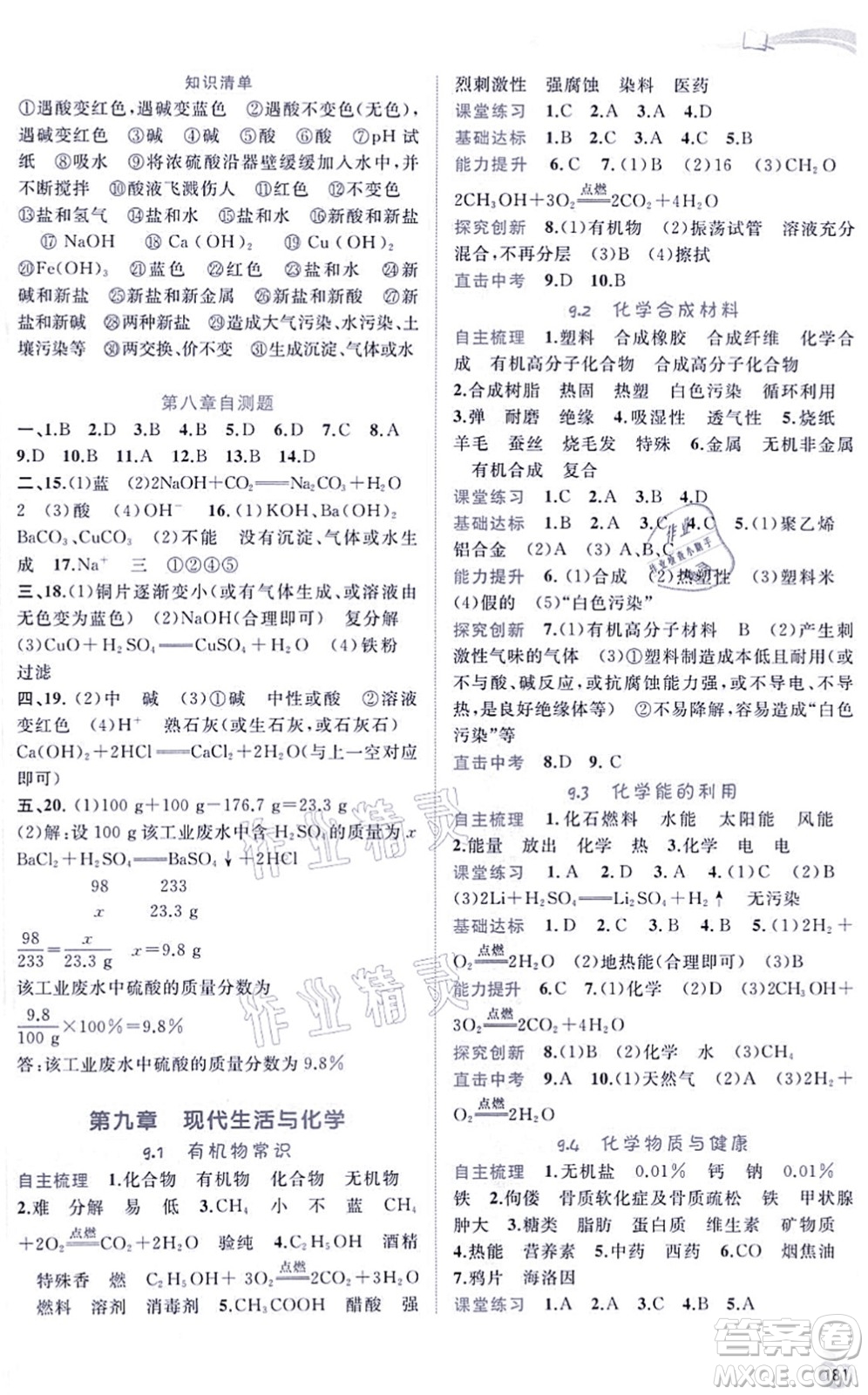 廣西教育出版社2021新課程學習與測評同步學習九年級化學全一冊科學粵教版答案