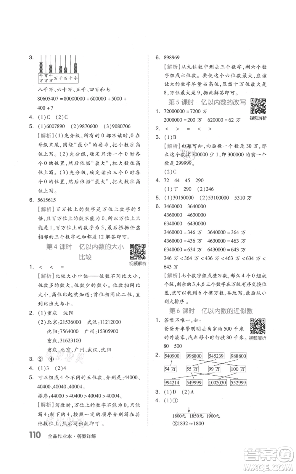 天津人民出版社2021全品作業(yè)本四年級上冊數學人教版參考答案