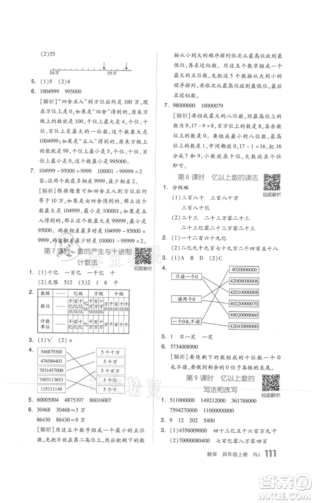 天津人民出版社2021全品作業(yè)本四年級上冊數學人教版參考答案