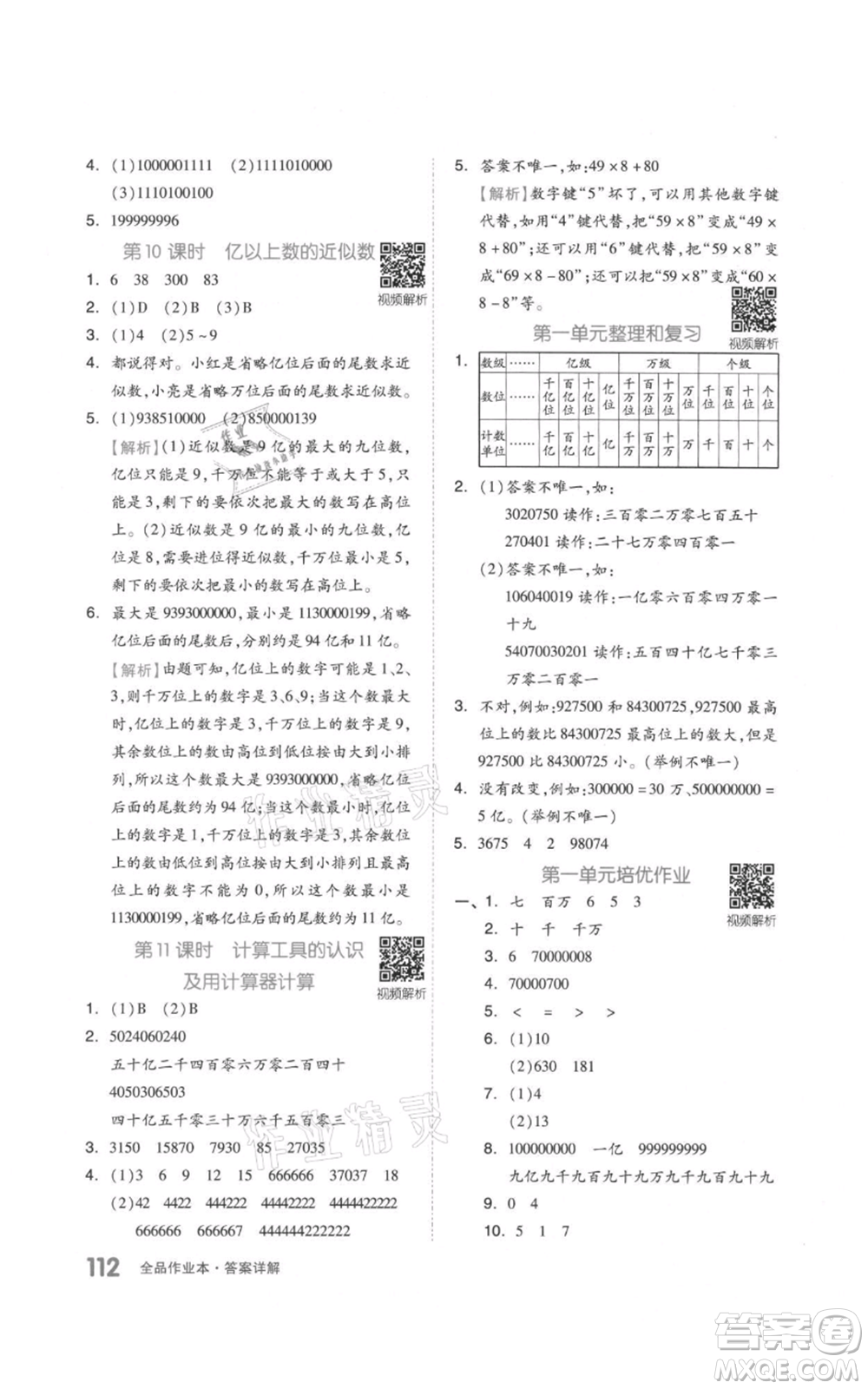 天津人民出版社2021全品作業(yè)本四年級上冊數學人教版參考答案