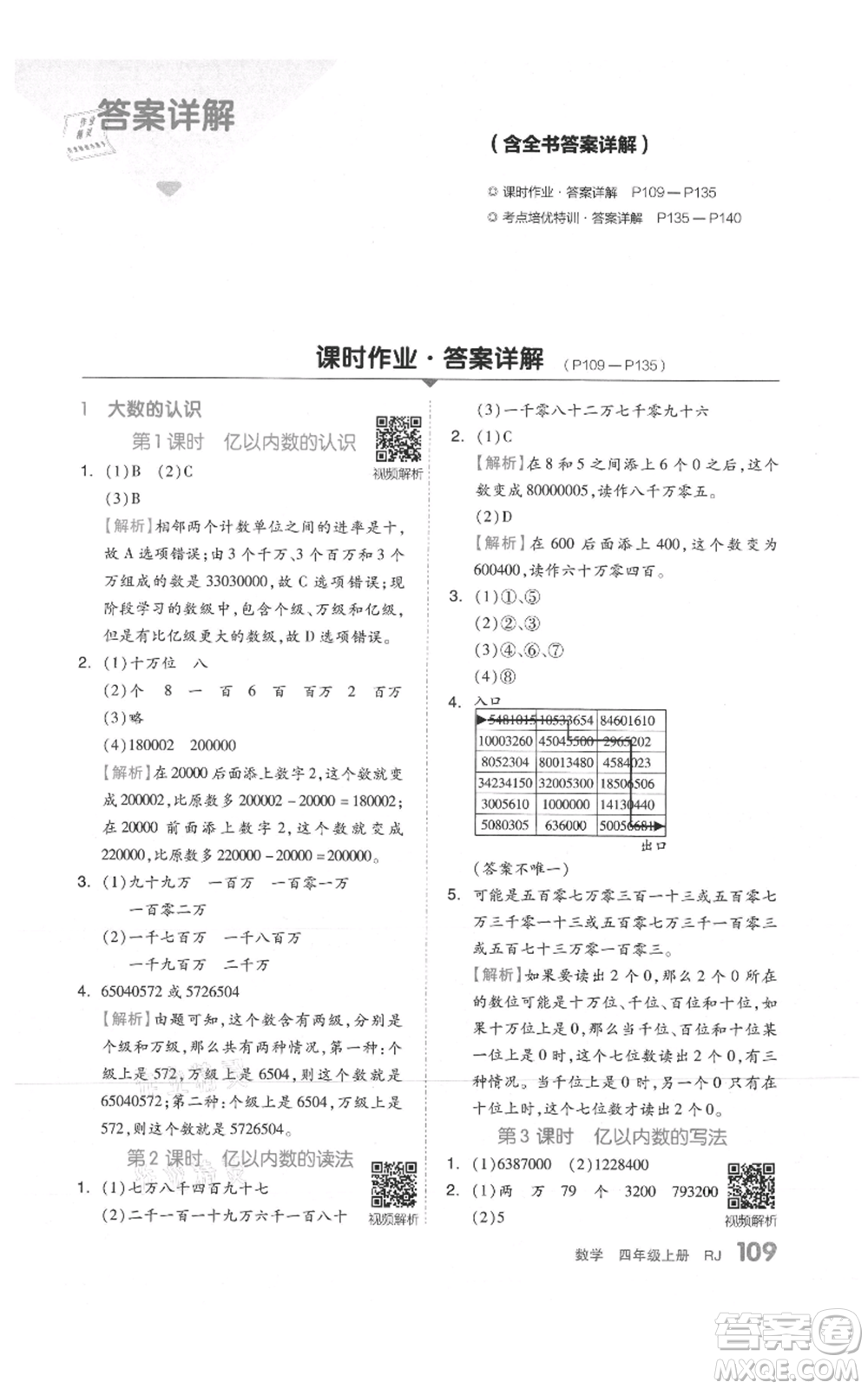 天津人民出版社2021全品作業(yè)本四年級上冊數學人教版參考答案