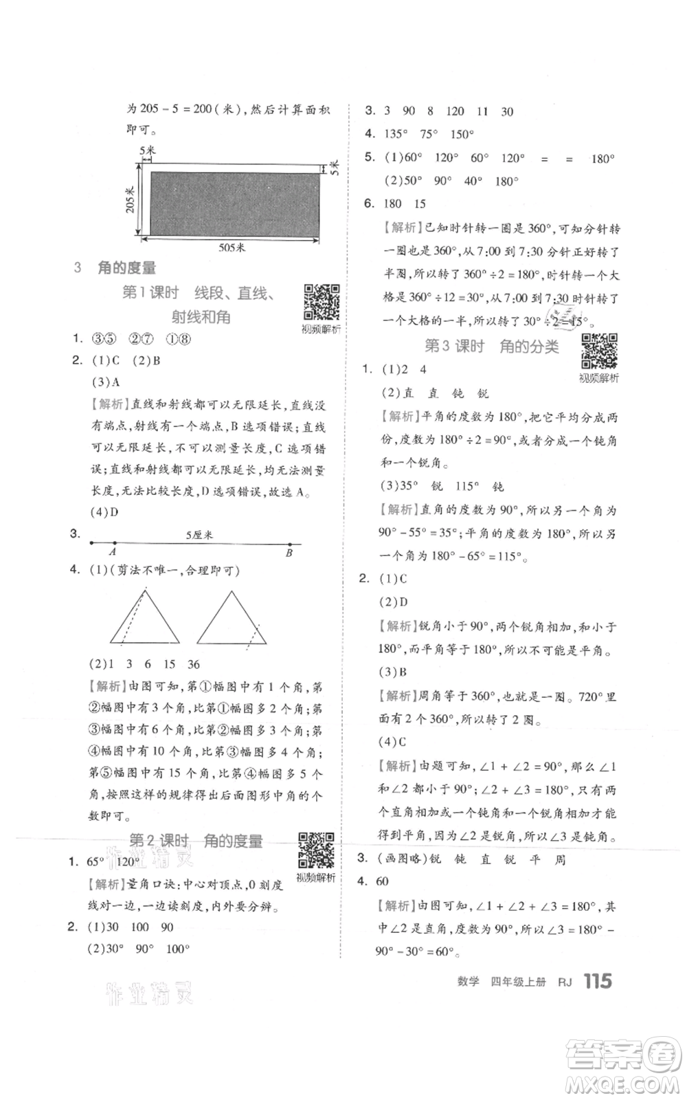 天津人民出版社2021全品作業(yè)本四年級上冊數學人教版參考答案