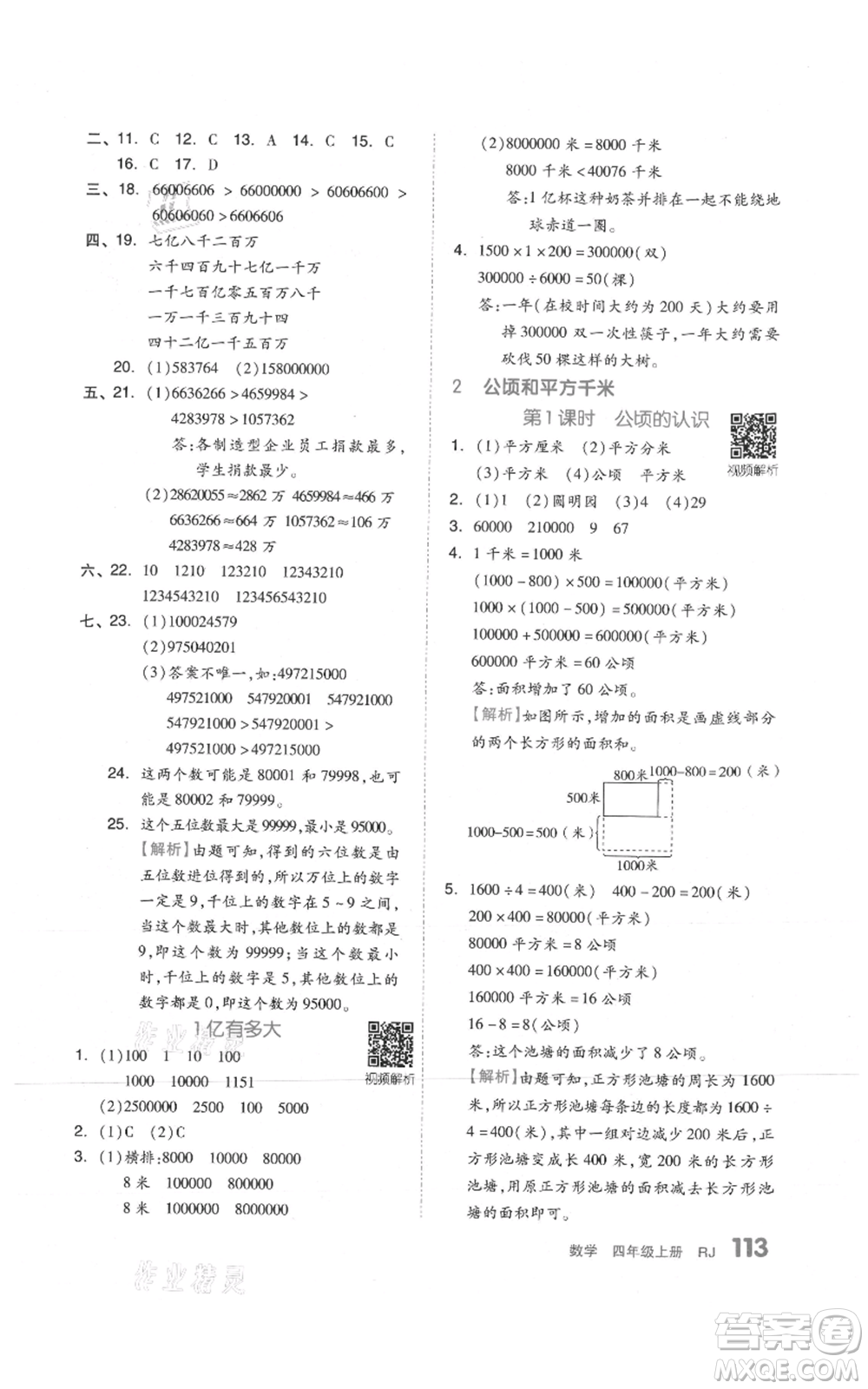天津人民出版社2021全品作業(yè)本四年級上冊數學人教版參考答案
