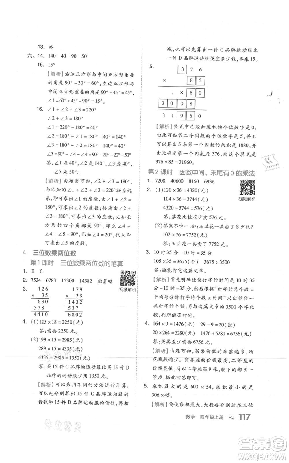 天津人民出版社2021全品作業(yè)本四年級上冊數學人教版參考答案