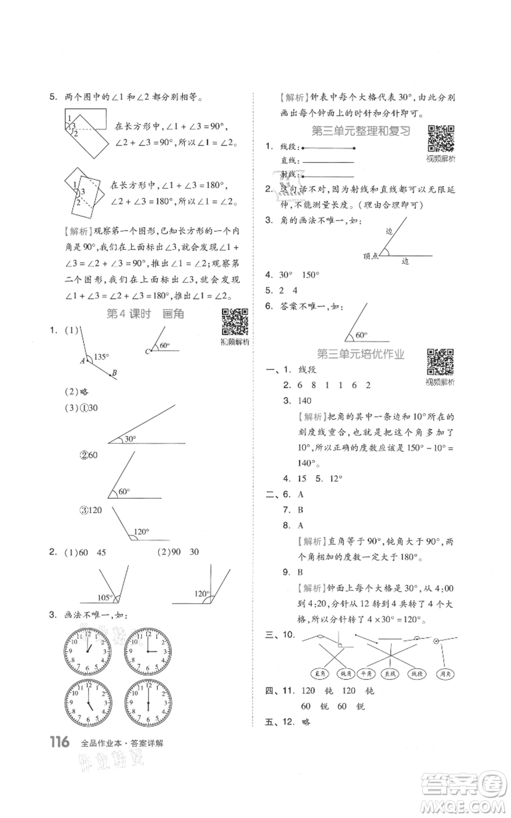 天津人民出版社2021全品作業(yè)本四年級上冊數學人教版參考答案