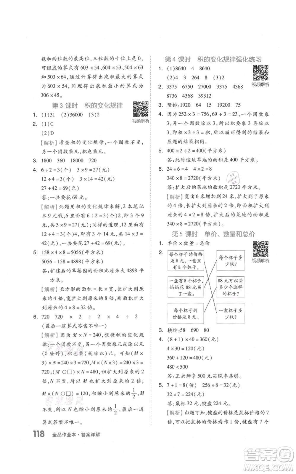 天津人民出版社2021全品作業(yè)本四年級上冊數學人教版參考答案