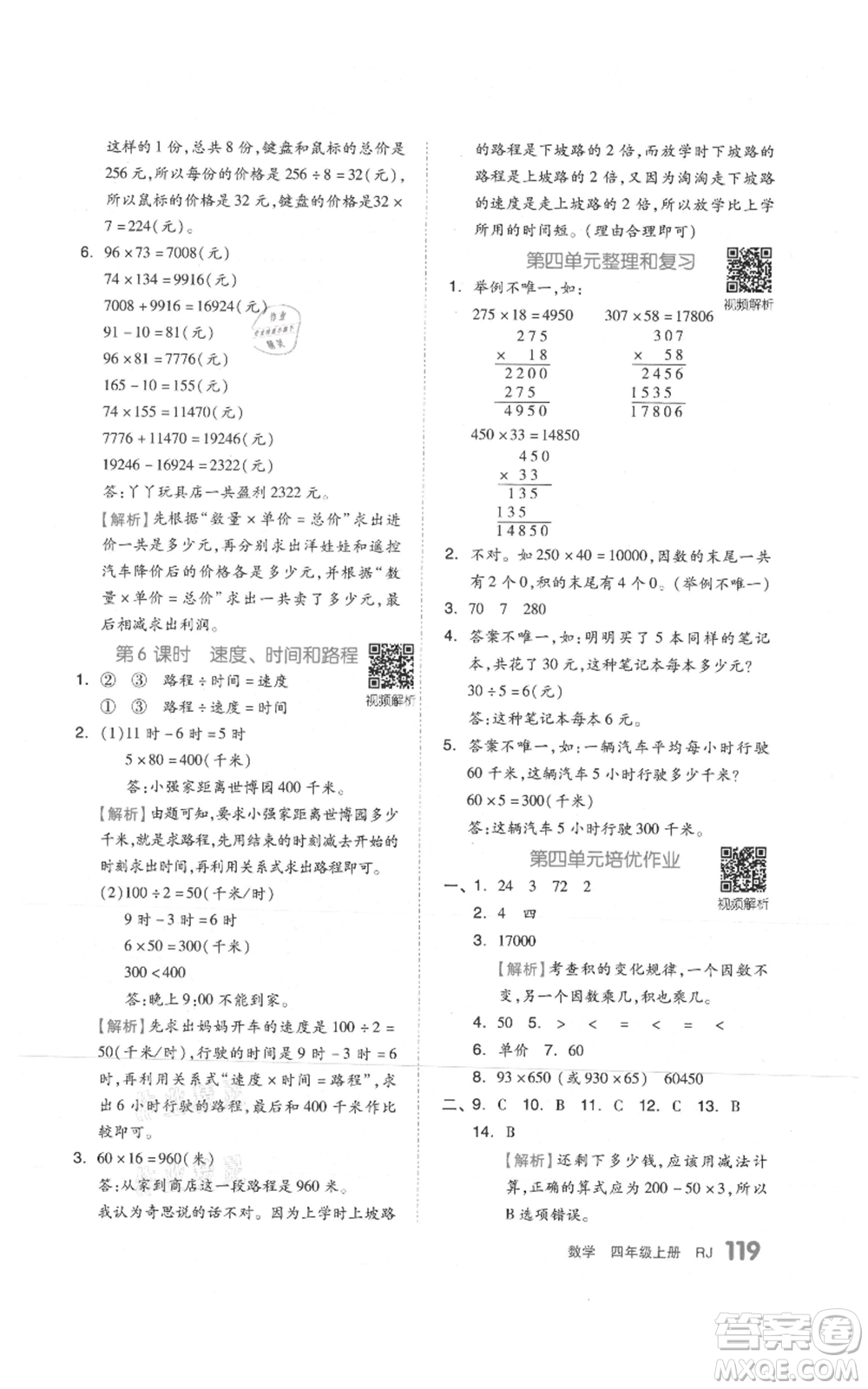 天津人民出版社2021全品作業(yè)本四年級上冊數學人教版參考答案