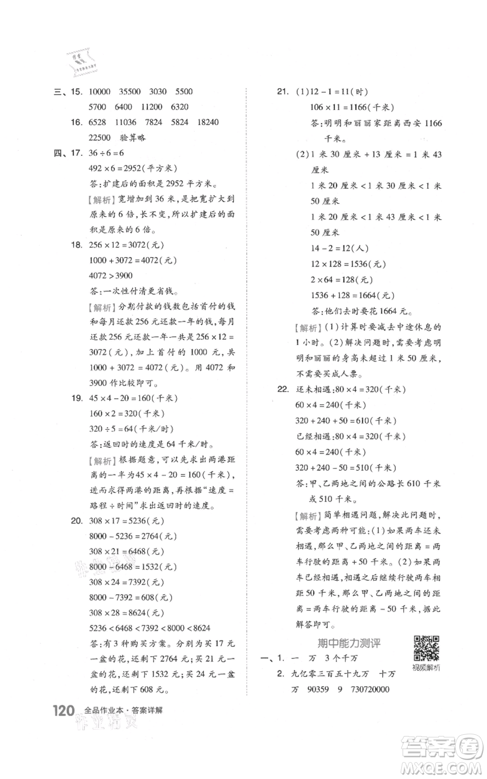 天津人民出版社2021全品作業(yè)本四年級上冊數學人教版參考答案