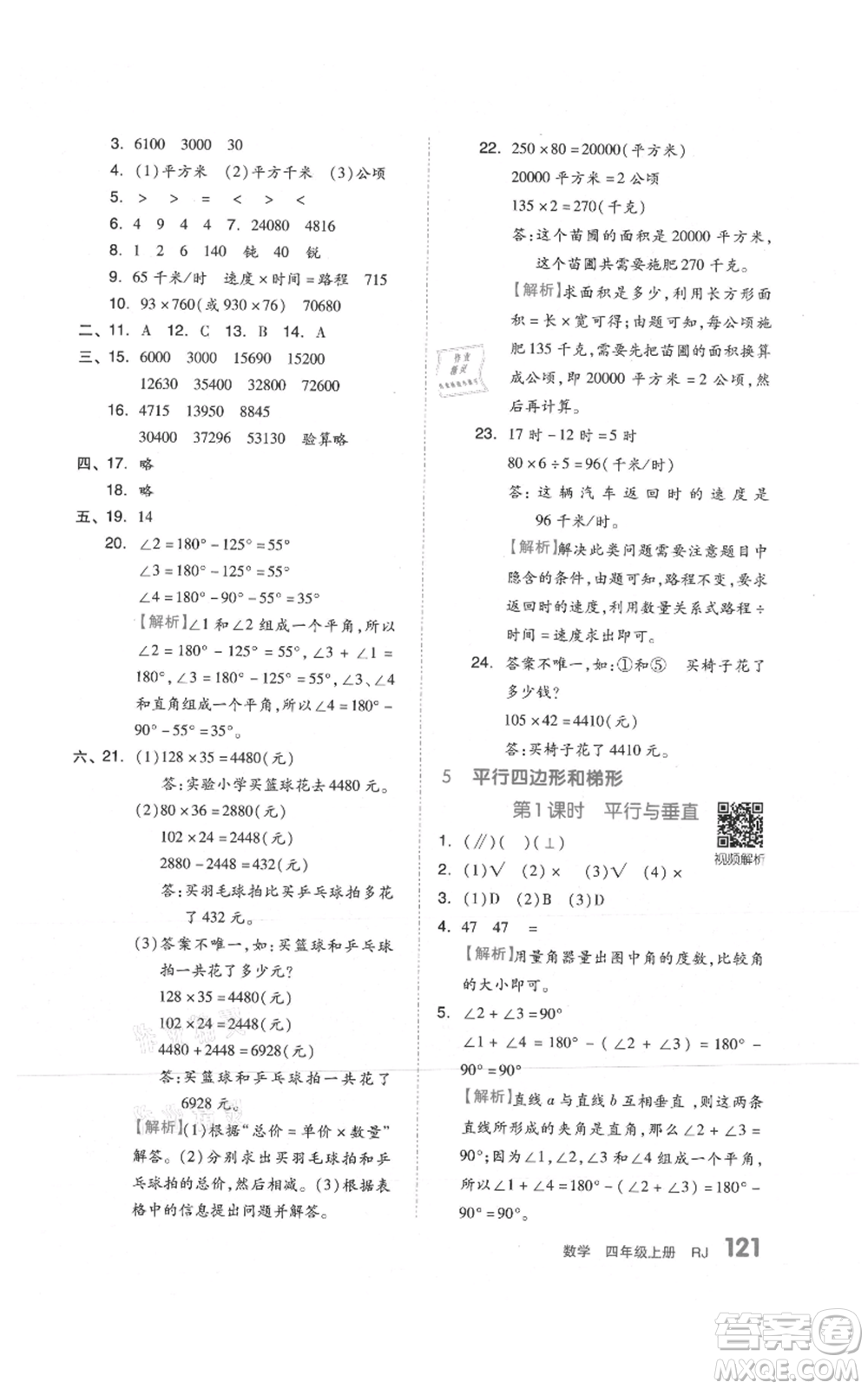 天津人民出版社2021全品作業(yè)本四年級上冊數學人教版參考答案
