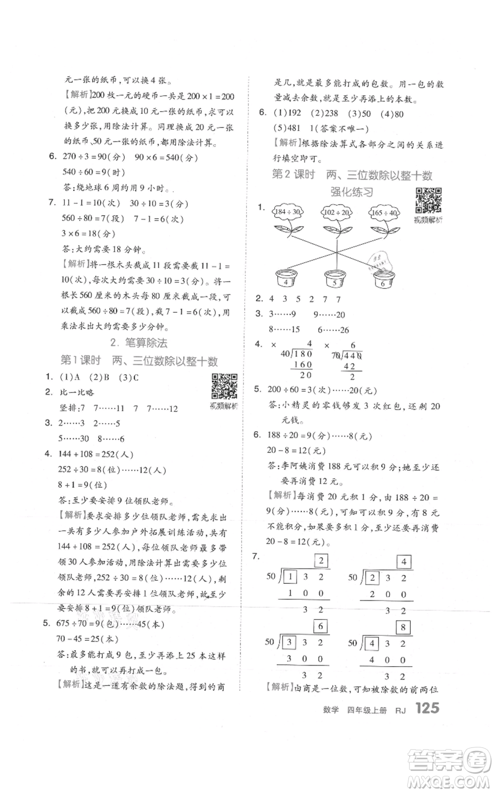天津人民出版社2021全品作業(yè)本四年級上冊數學人教版參考答案