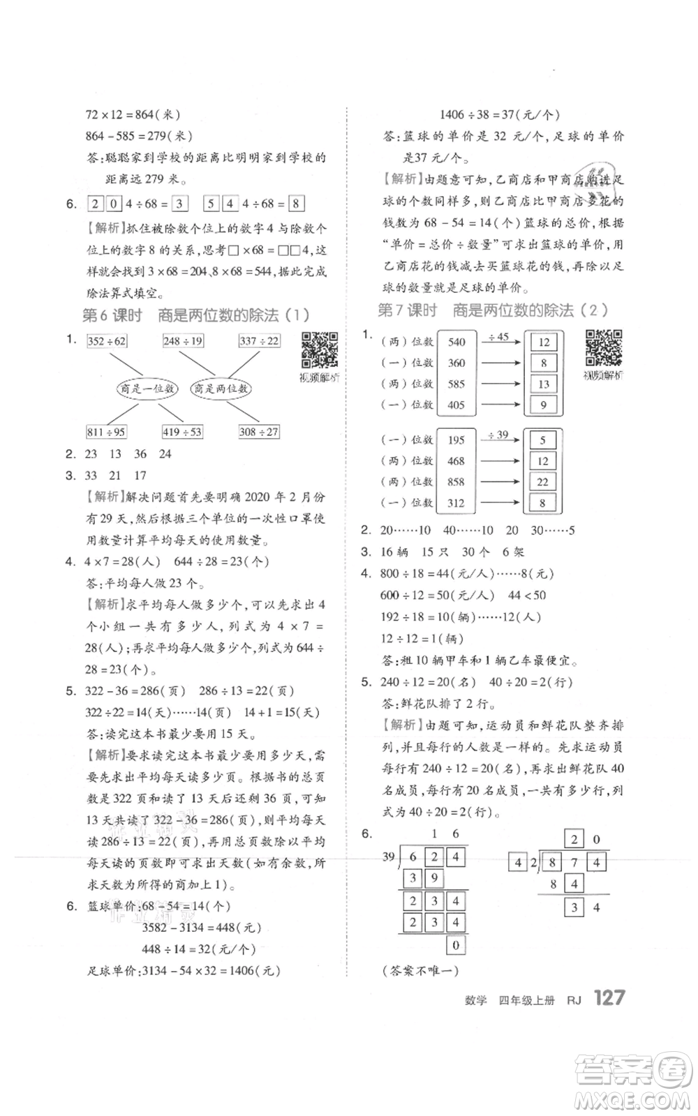 天津人民出版社2021全品作業(yè)本四年級上冊數學人教版參考答案