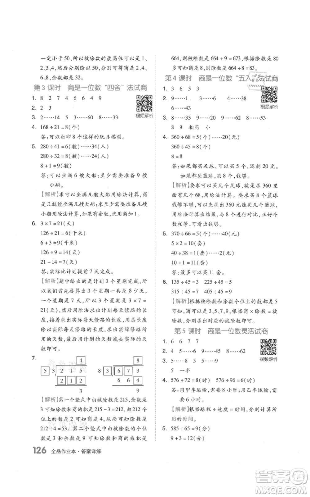 天津人民出版社2021全品作業(yè)本四年級上冊數學人教版參考答案