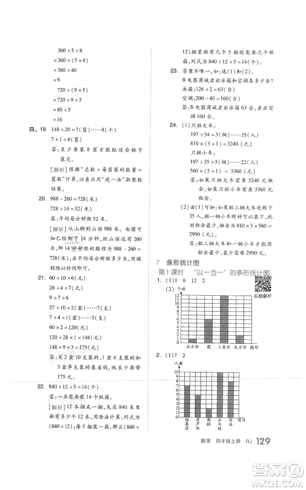 天津人民出版社2021全品作業(yè)本四年級上冊數學人教版參考答案