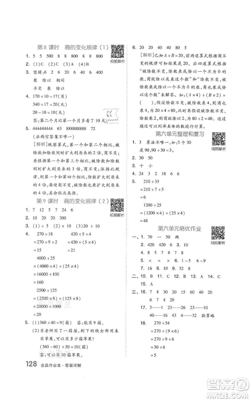天津人民出版社2021全品作業(yè)本四年級上冊數學人教版參考答案