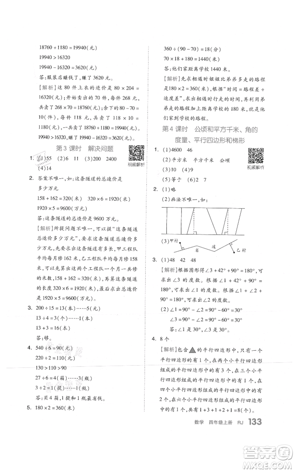 天津人民出版社2021全品作業(yè)本四年級上冊數學人教版參考答案