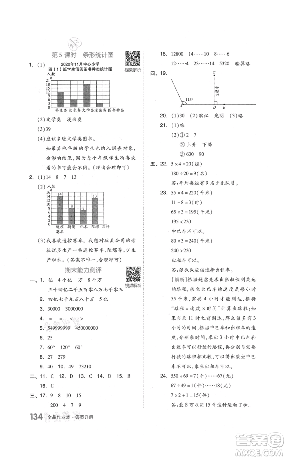 天津人民出版社2021全品作業(yè)本四年級上冊數學人教版參考答案