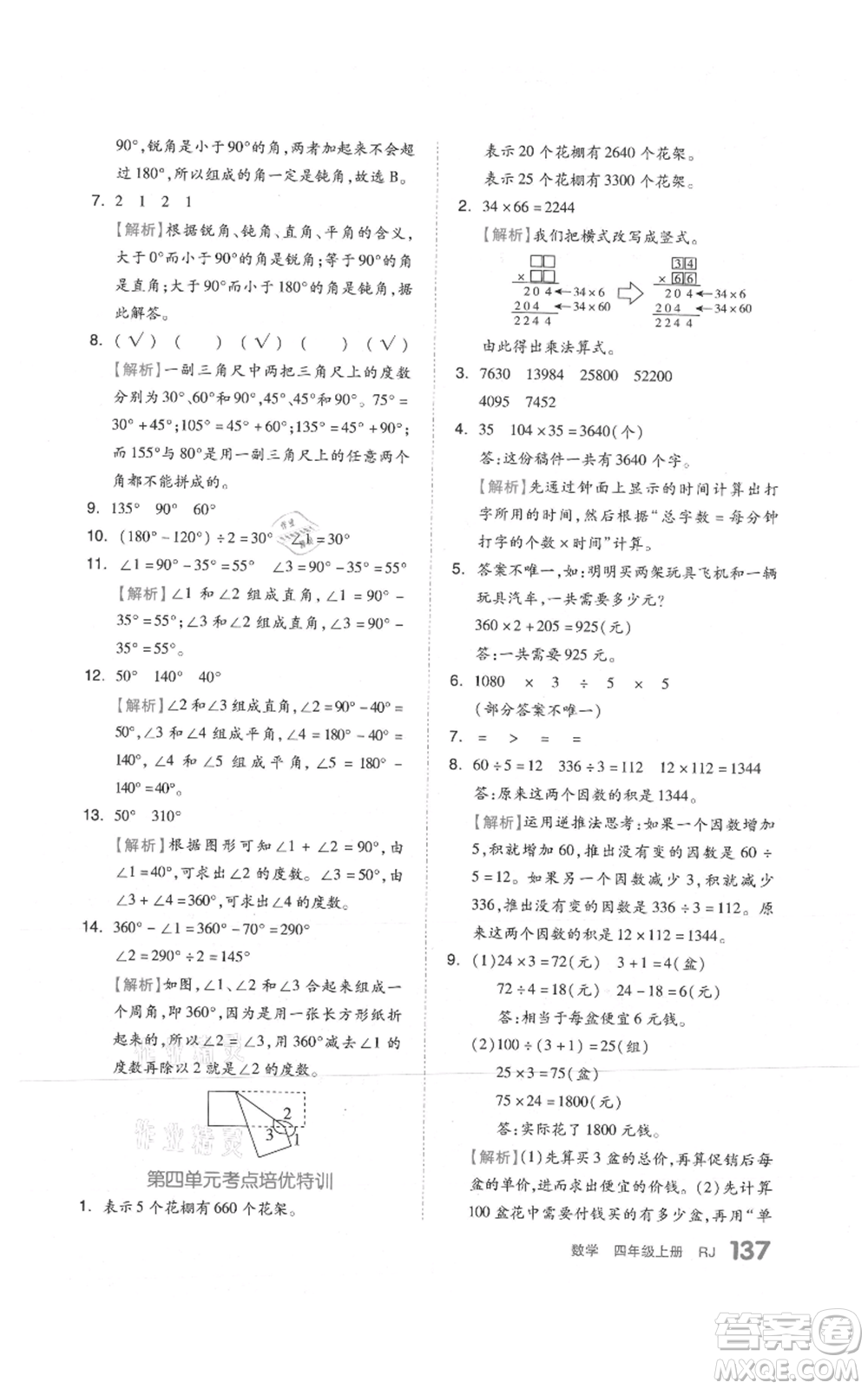 天津人民出版社2021全品作業(yè)本四年級上冊數學人教版參考答案