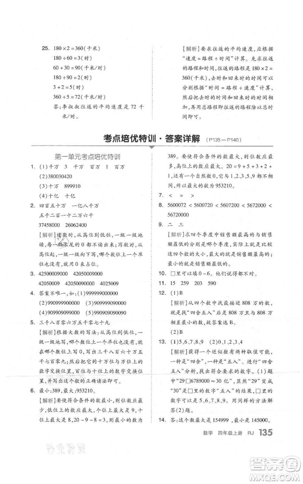 天津人民出版社2021全品作業(yè)本四年級上冊數學人教版參考答案