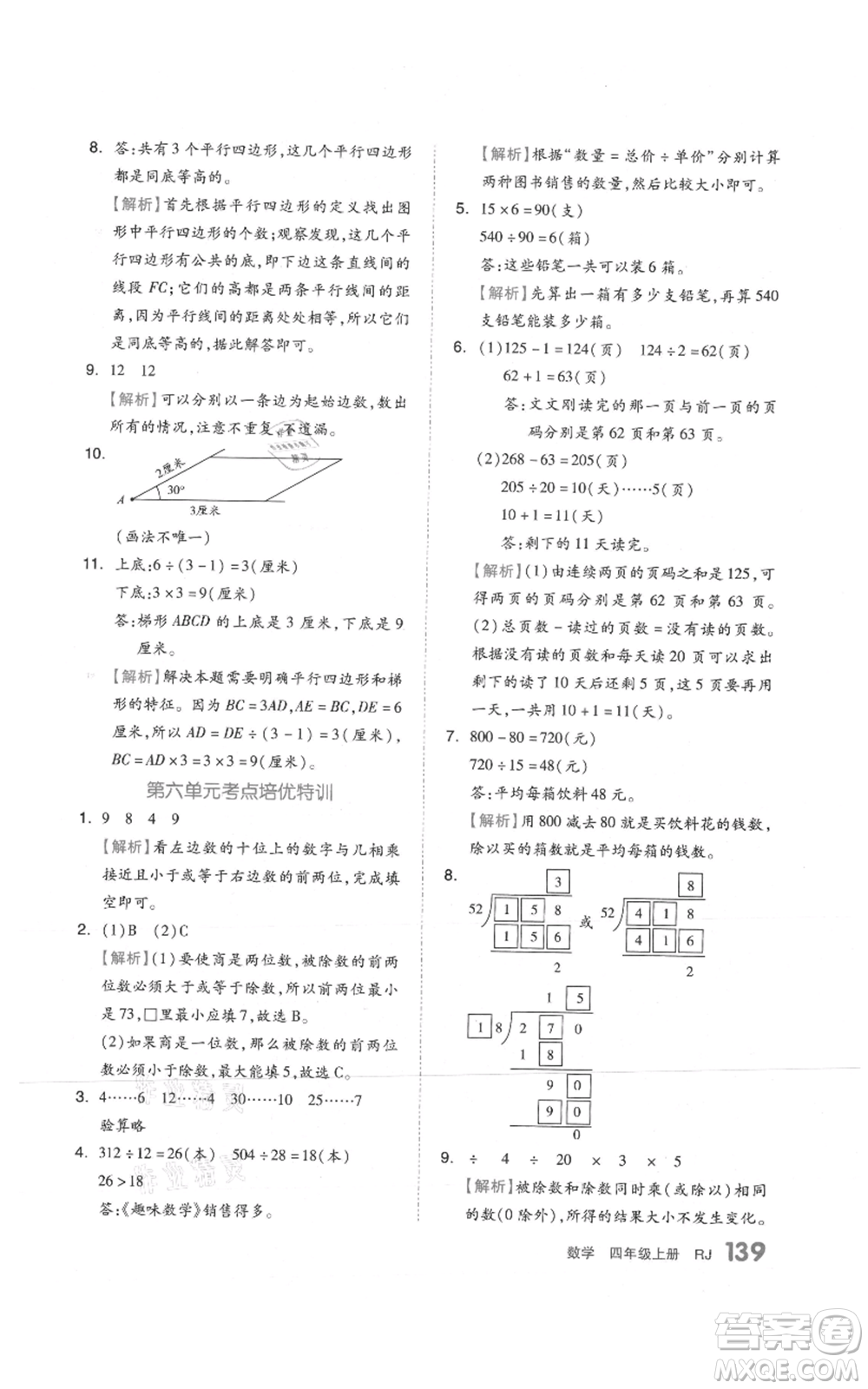 天津人民出版社2021全品作業(yè)本四年級上冊數學人教版參考答案