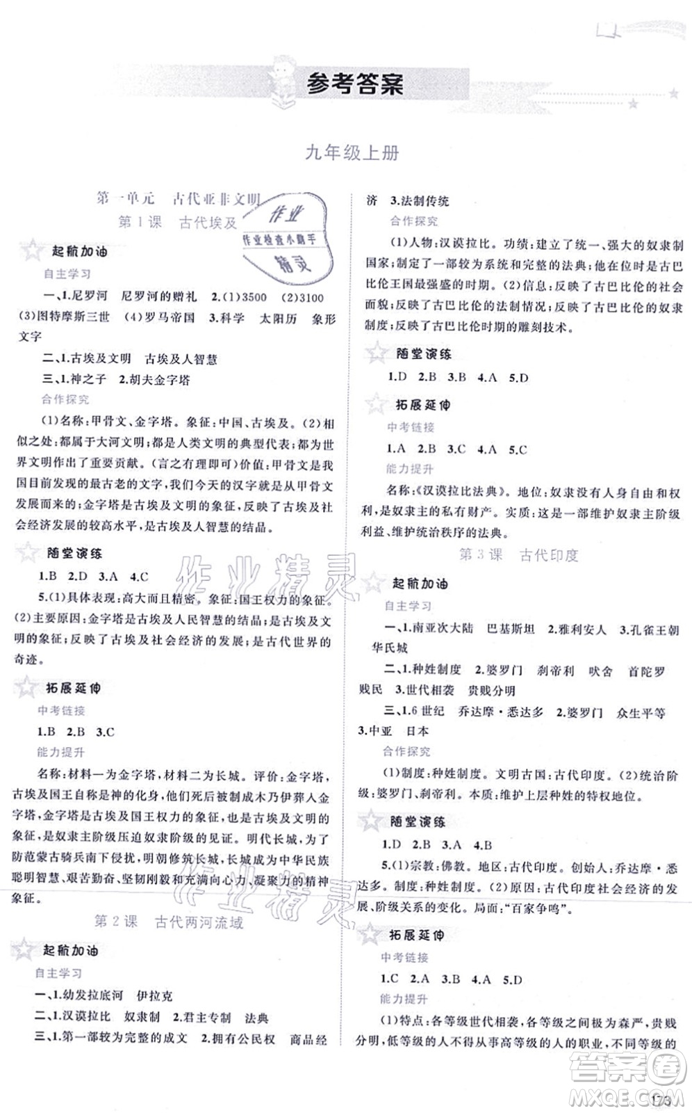 廣西教育出版社2021新課程學(xué)習(xí)與測評同步學(xué)習(xí)九年級歷史全一冊人教版答案
