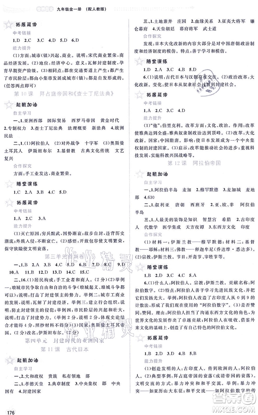 廣西教育出版社2021新課程學(xué)習(xí)與測評同步學(xué)習(xí)九年級歷史全一冊人教版答案
