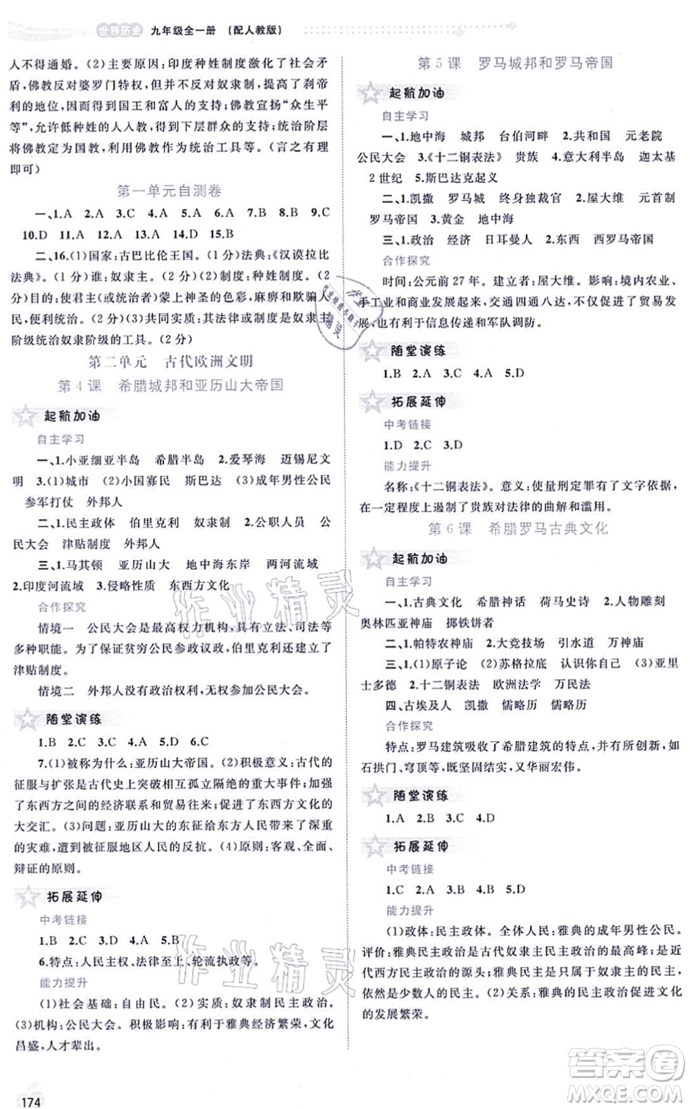 廣西教育出版社2021新課程學(xué)習(xí)與測評同步學(xué)習(xí)九年級歷史全一冊人教版答案