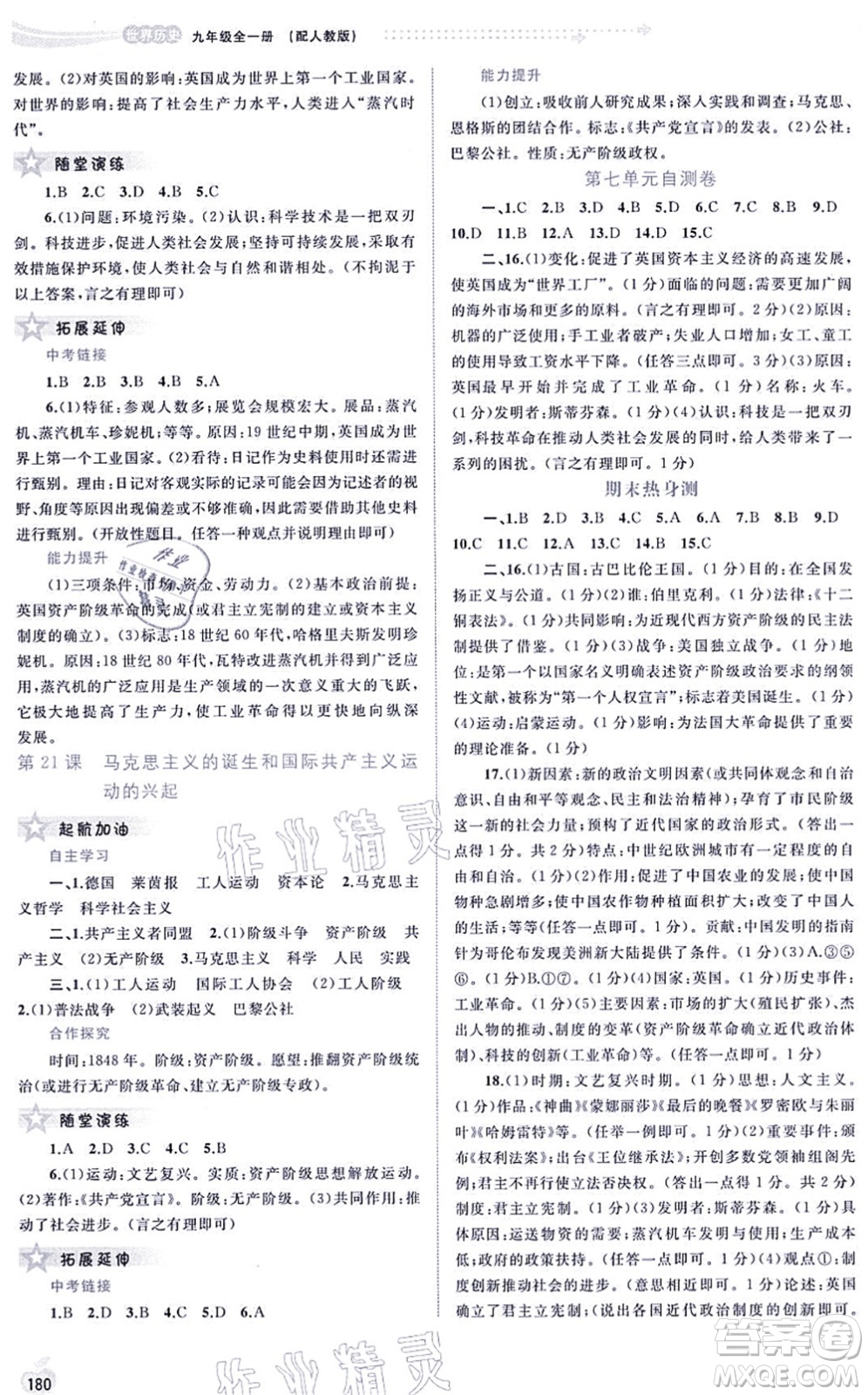 廣西教育出版社2021新課程學(xué)習(xí)與測評同步學(xué)習(xí)九年級歷史全一冊人教版答案