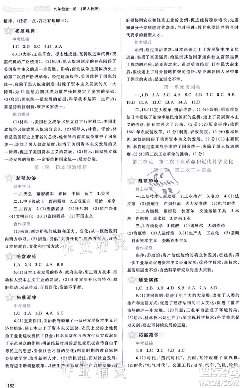 廣西教育出版社2021新課程學(xué)習(xí)與測評同步學(xué)習(xí)九年級歷史全一冊人教版答案