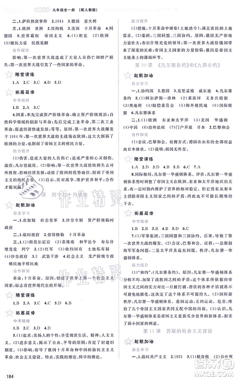 廣西教育出版社2021新課程學(xué)習(xí)與測評同步學(xué)習(xí)九年級歷史全一冊人教版答案