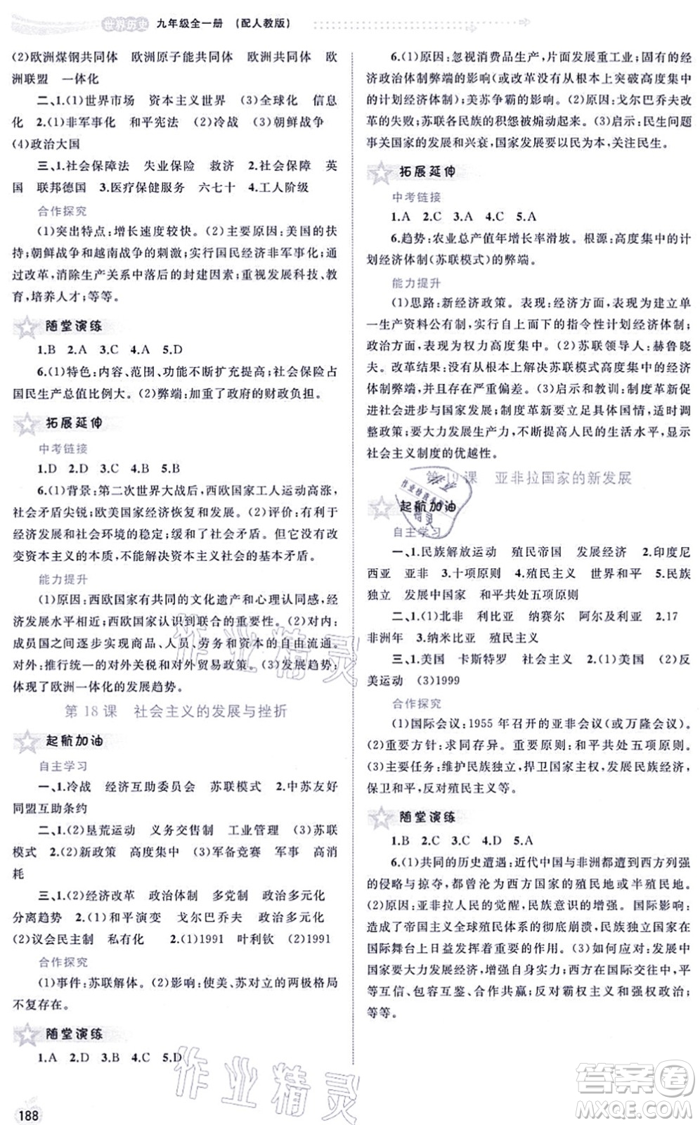 廣西教育出版社2021新課程學(xué)習(xí)與測評同步學(xué)習(xí)九年級歷史全一冊人教版答案