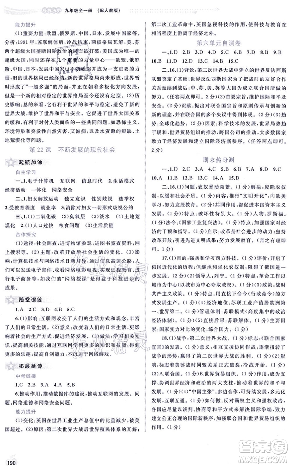 廣西教育出版社2021新課程學(xué)習(xí)與測評同步學(xué)習(xí)九年級歷史全一冊人教版答案