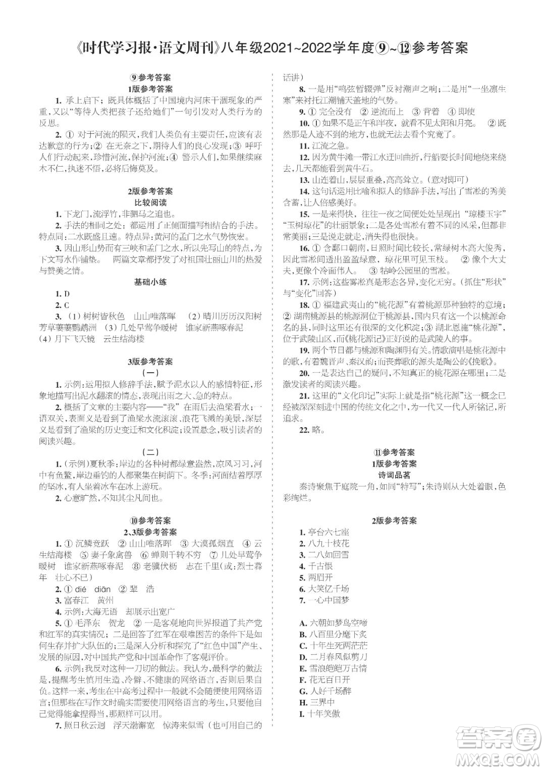 時代學習報語文周刊八年級2021-2022學年度9-12期參考答案