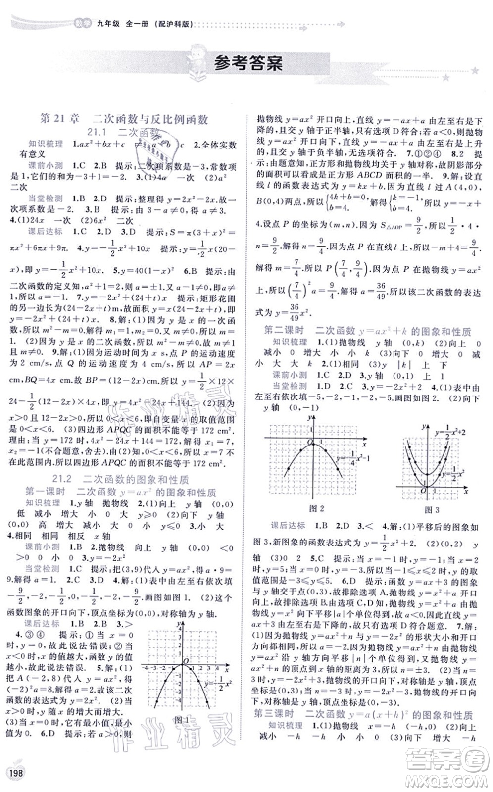 廣西教育出版社2021新課程學(xué)習(xí)與測評同步學(xué)習(xí)九年級數(shù)學(xué)全一冊滬科版答案