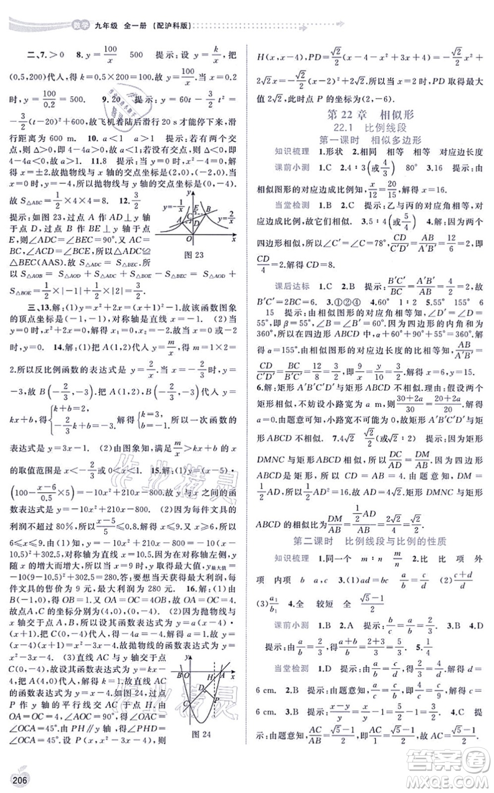 廣西教育出版社2021新課程學(xué)習(xí)與測評同步學(xué)習(xí)九年級數(shù)學(xué)全一冊滬科版答案