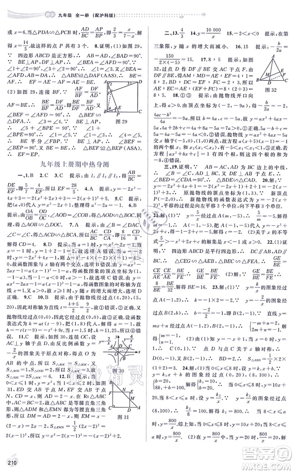 廣西教育出版社2021新課程學(xué)習(xí)與測評同步學(xué)習(xí)九年級數(shù)學(xué)全一冊滬科版答案