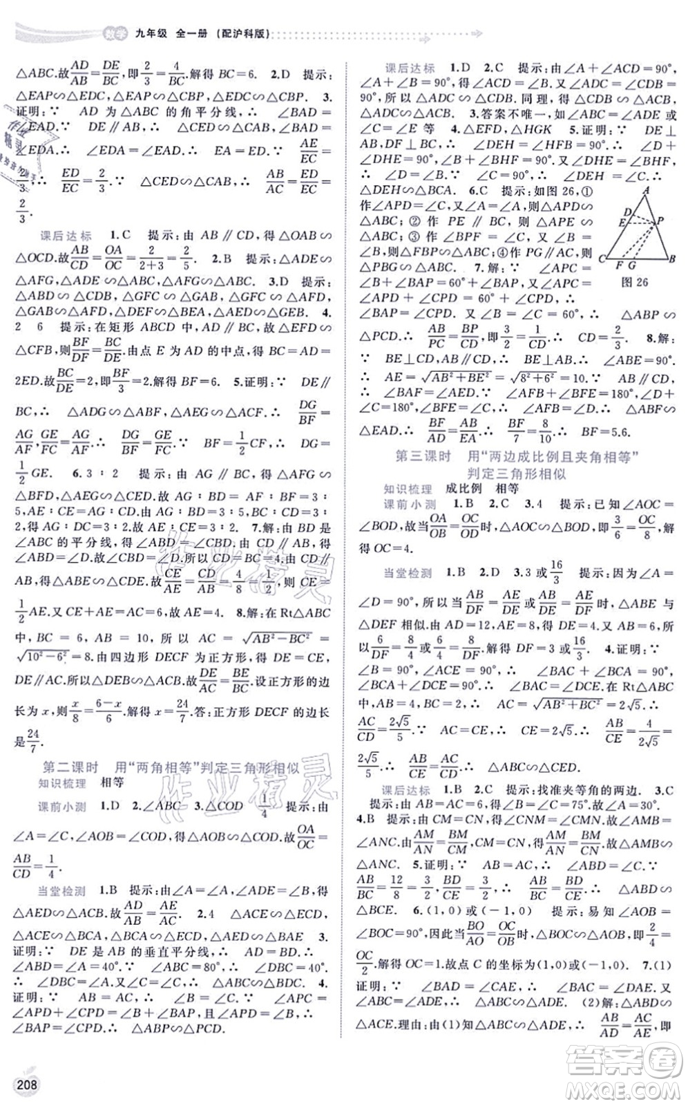 廣西教育出版社2021新課程學(xué)習(xí)與測評同步學(xué)習(xí)九年級數(shù)學(xué)全一冊滬科版答案