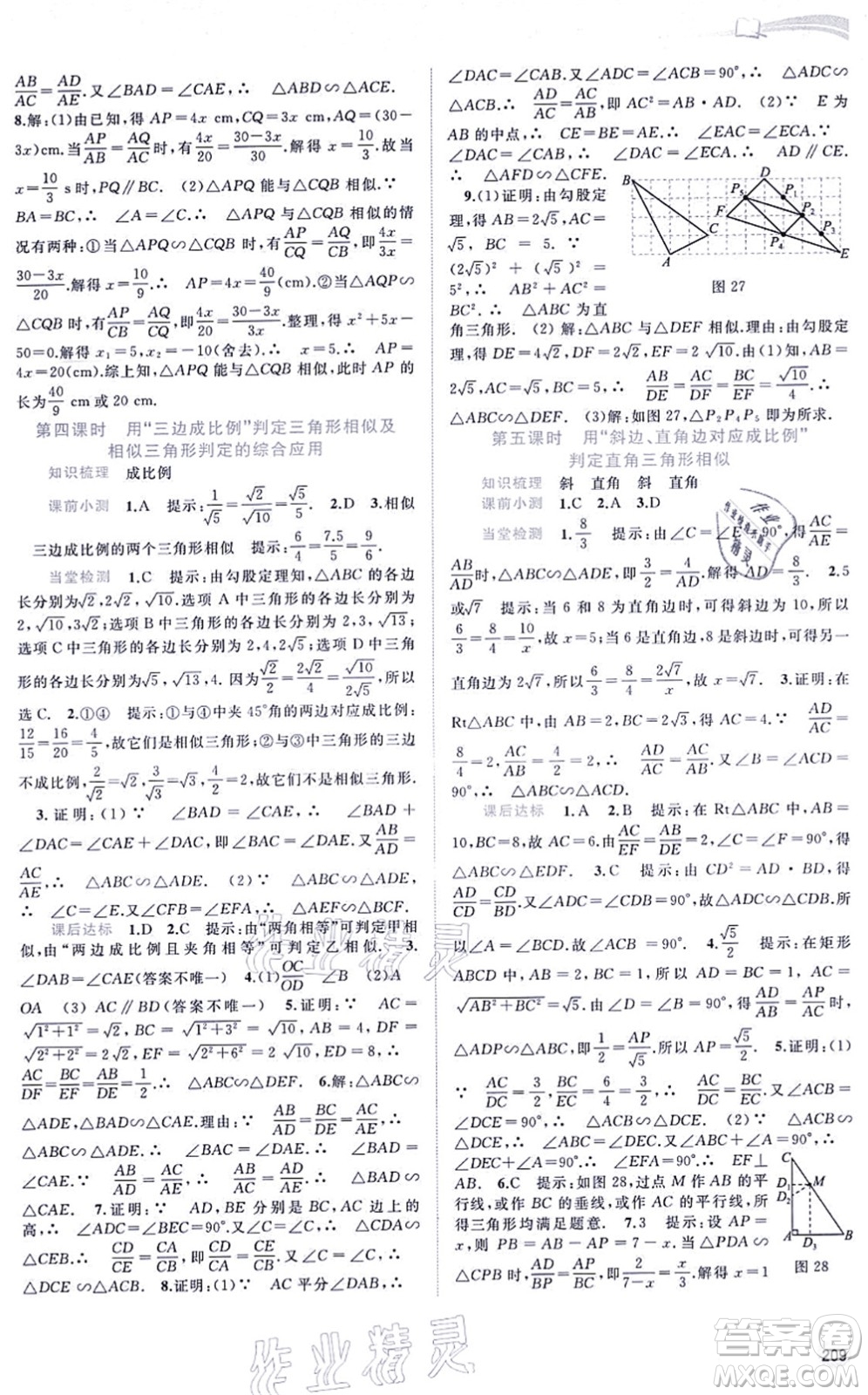 廣西教育出版社2021新課程學(xué)習(xí)與測評同步學(xué)習(xí)九年級數(shù)學(xué)全一冊滬科版答案