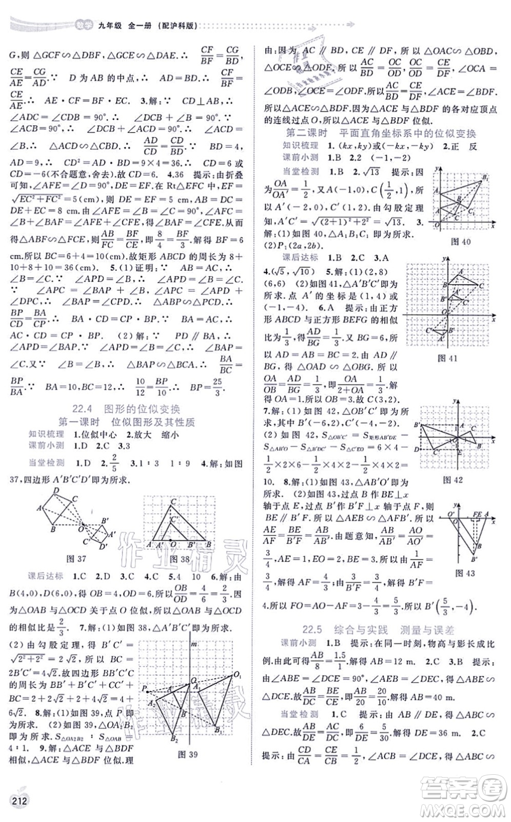 廣西教育出版社2021新課程學(xué)習(xí)與測評同步學(xué)習(xí)九年級數(shù)學(xué)全一冊滬科版答案
