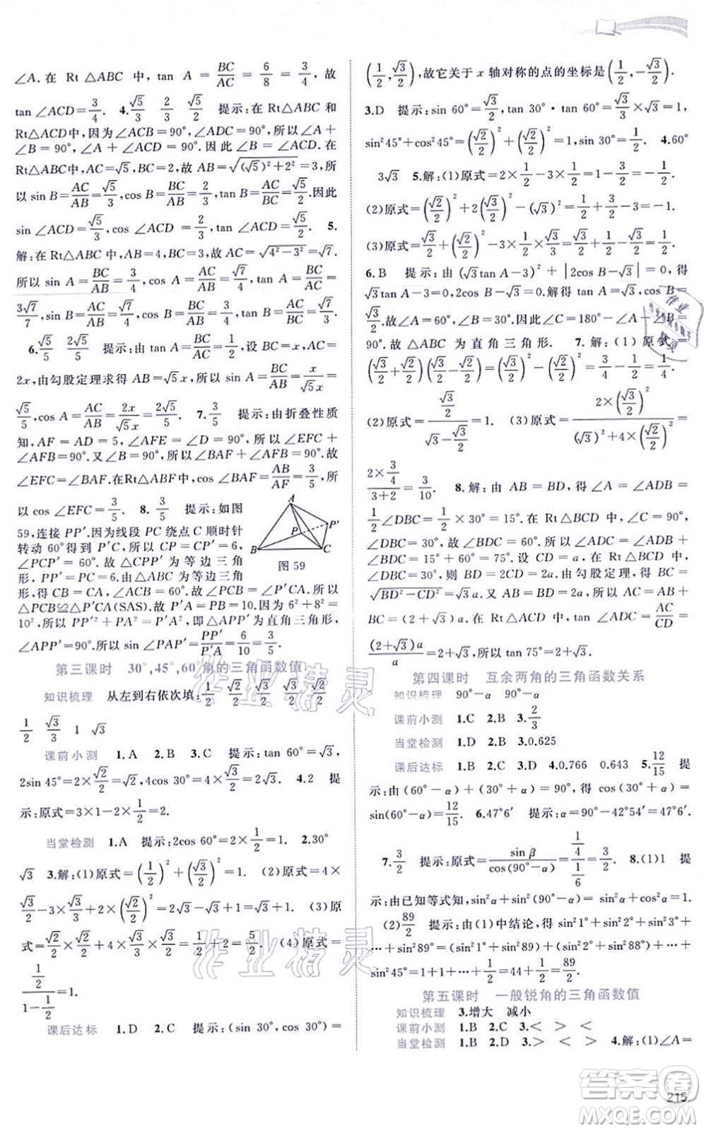 廣西教育出版社2021新課程學(xué)習(xí)與測評同步學(xué)習(xí)九年級數(shù)學(xué)全一冊滬科版答案