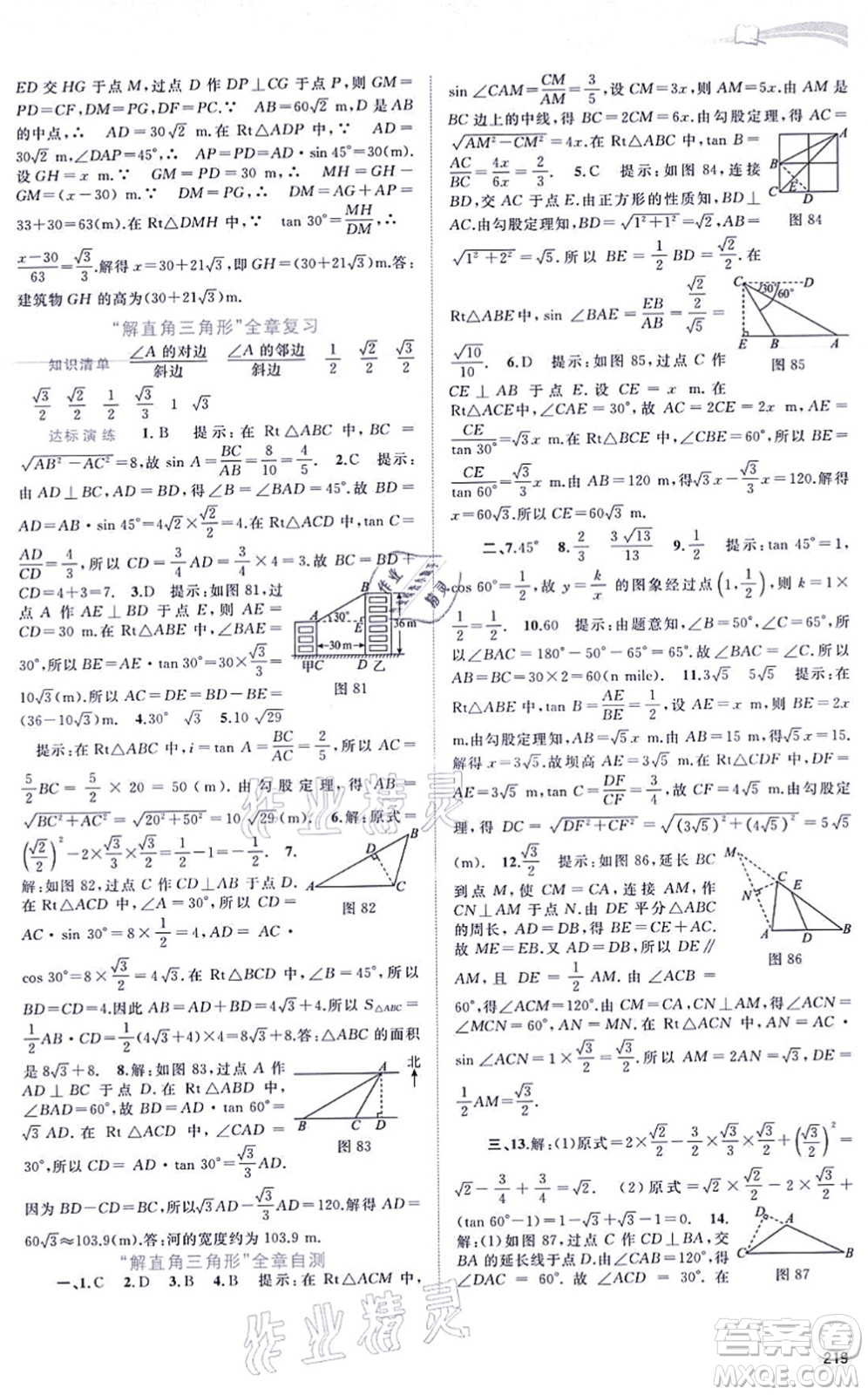 廣西教育出版社2021新課程學(xué)習(xí)與測評同步學(xué)習(xí)九年級數(shù)學(xué)全一冊滬科版答案