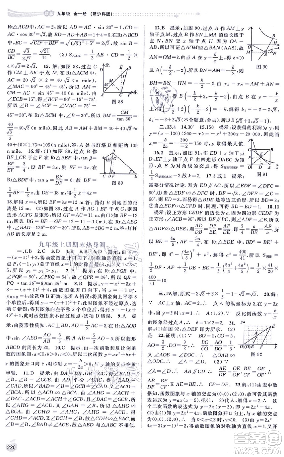 廣西教育出版社2021新課程學(xué)習(xí)與測評同步學(xué)習(xí)九年級數(shù)學(xué)全一冊滬科版答案