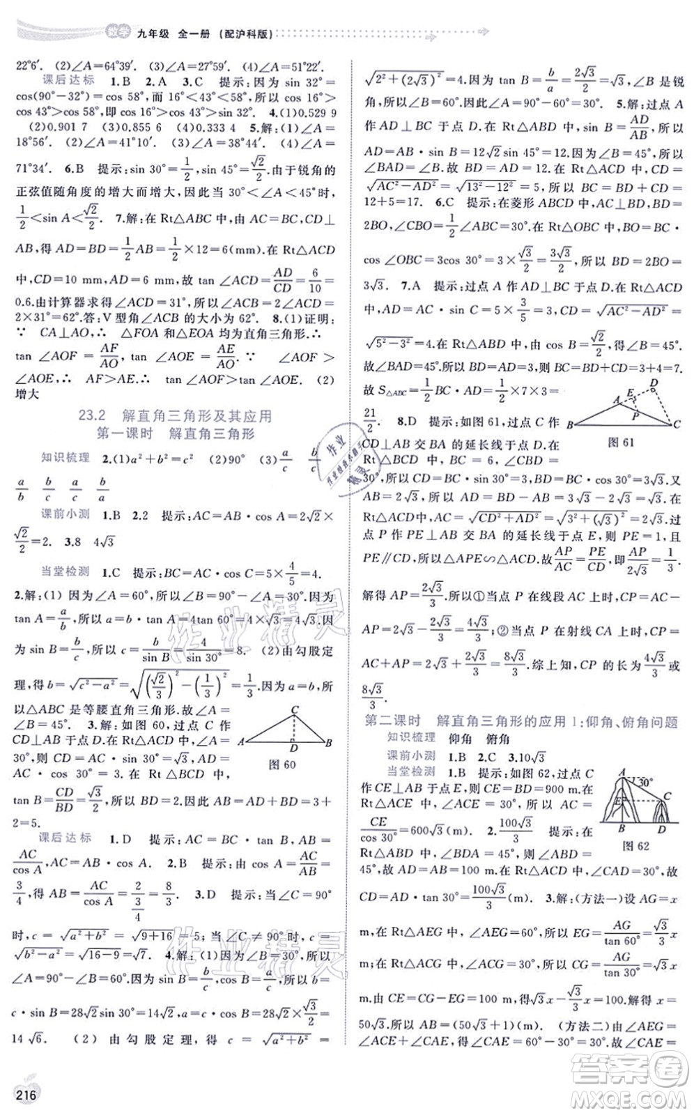 廣西教育出版社2021新課程學(xué)習(xí)與測評同步學(xué)習(xí)九年級數(shù)學(xué)全一冊滬科版答案