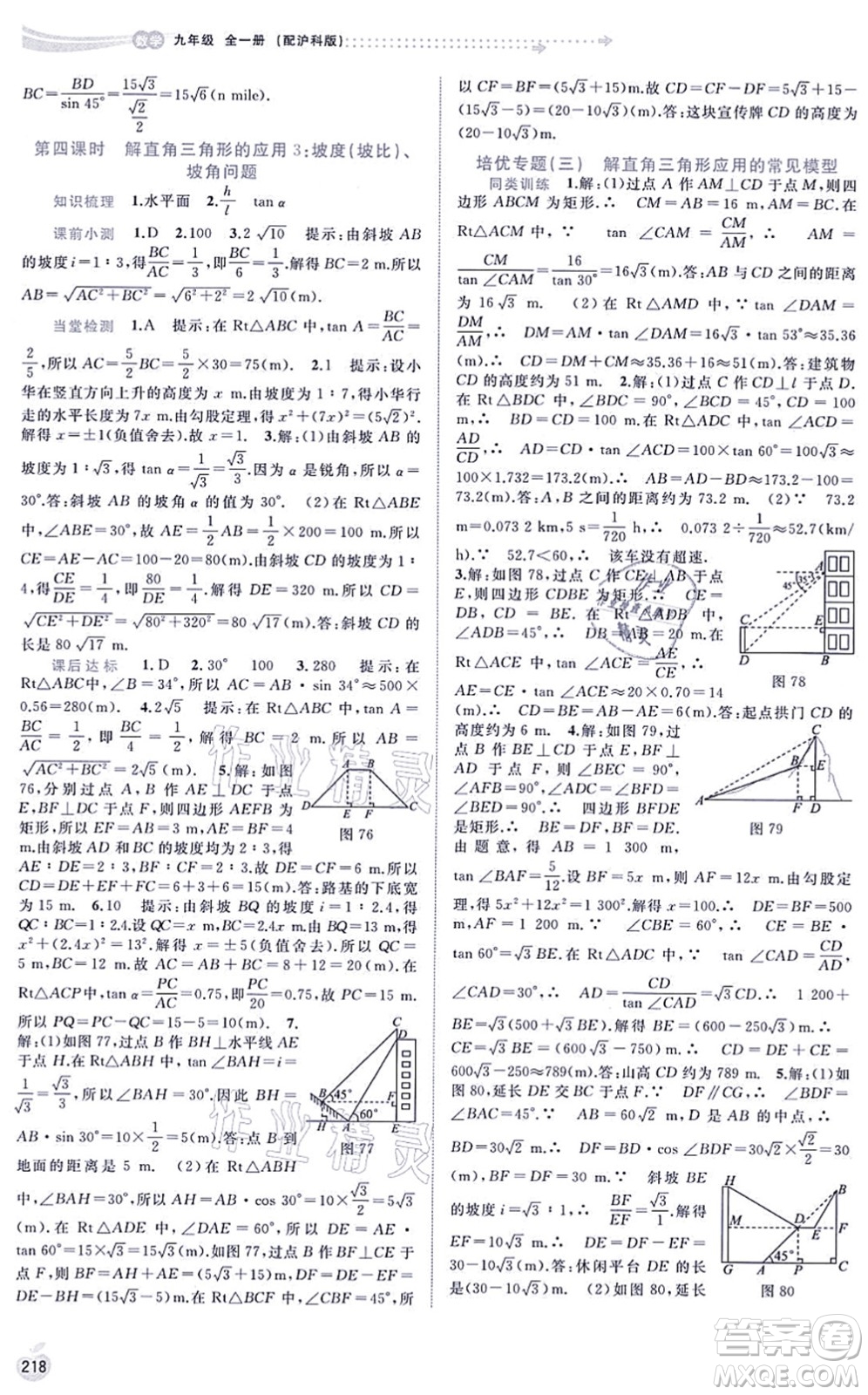 廣西教育出版社2021新課程學(xué)習(xí)與測評同步學(xué)習(xí)九年級數(shù)學(xué)全一冊滬科版答案